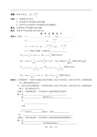 高中数学 第三章不等式 基本不等式教案学生版1 新人教A版必修5