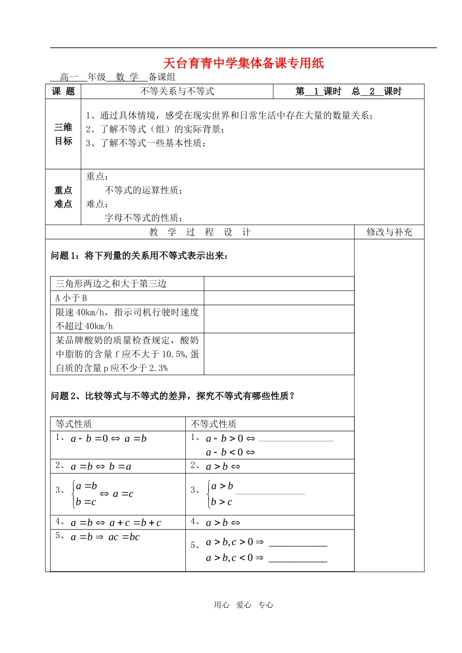 高中数学 第三章不等式 不等关系与不等式教案测验试卷 教师版1 新人教A版必修5_第1页