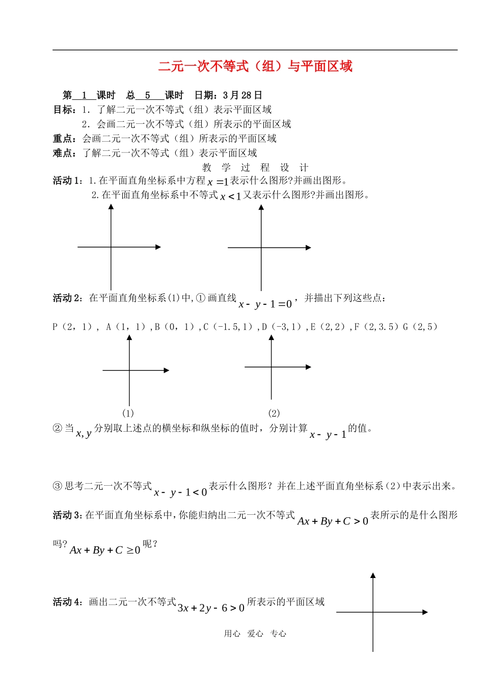高中数学 第三章不等式 二元一次不等式（组）与平面区域教案 学生版1 新人教A版必修5_第1页