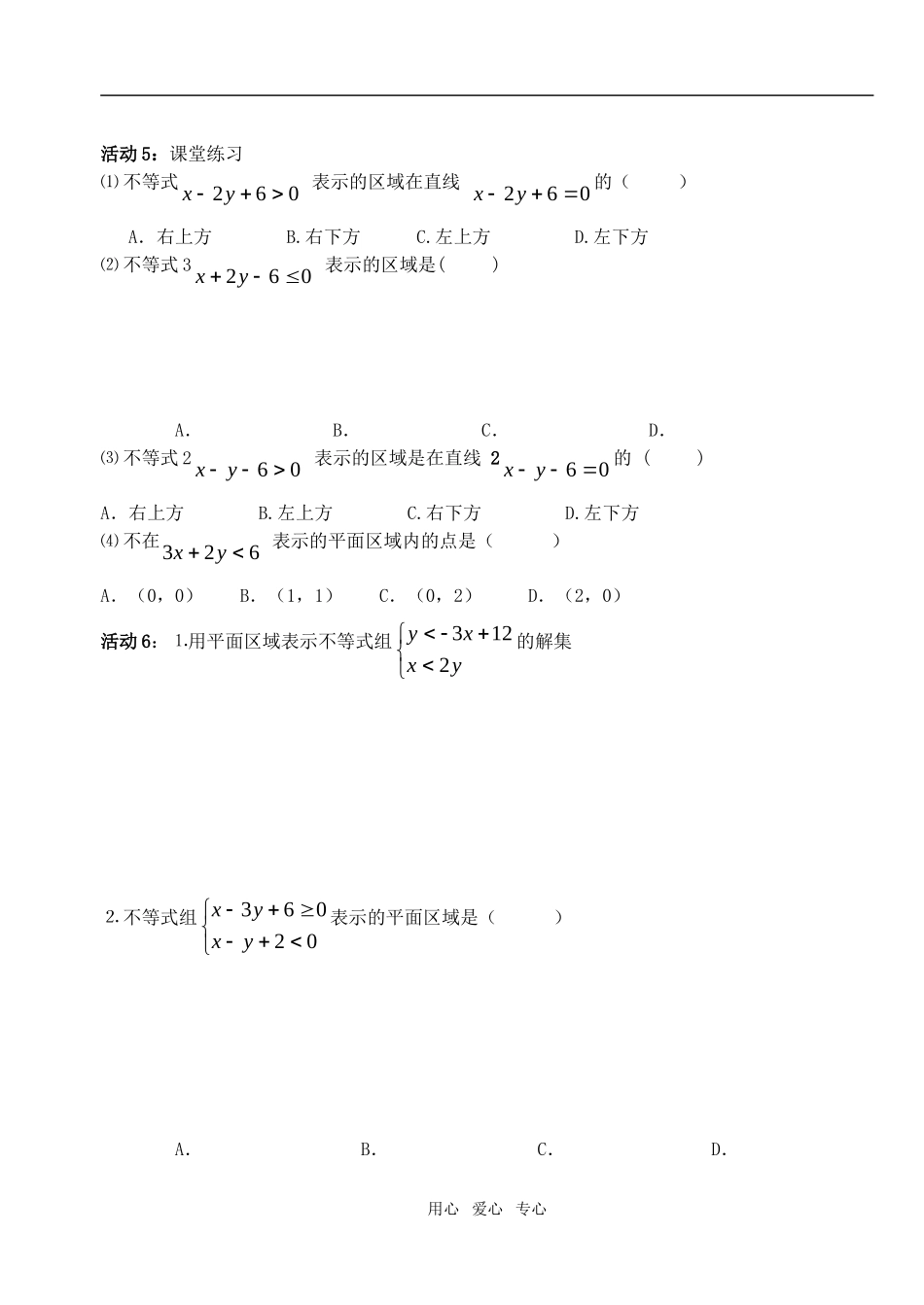 高中数学 第三章不等式 二元一次不等式（组）与平面区域教案 学生版1 新人教A版必修5_第2页