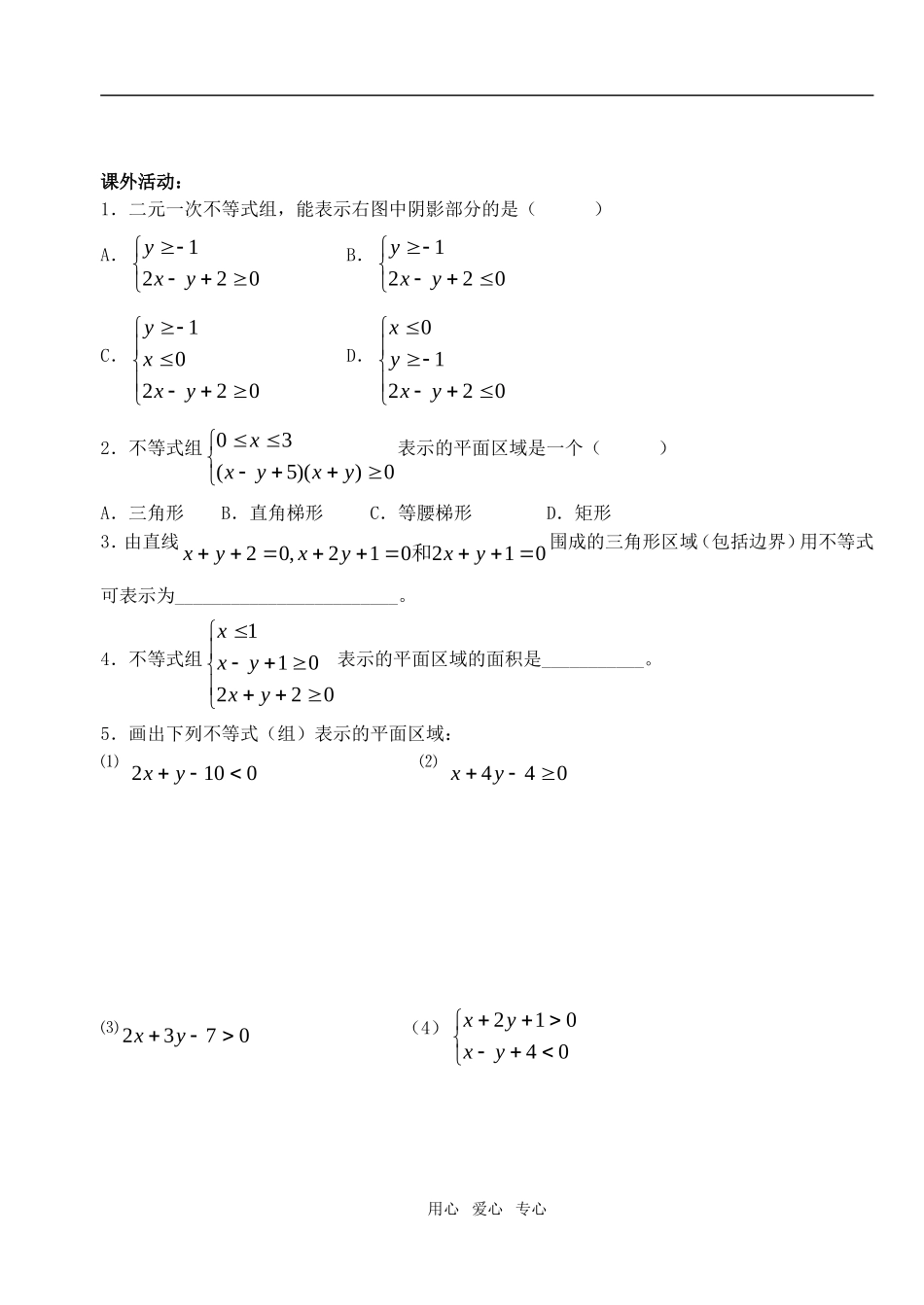 高中数学 第三章不等式 二元一次不等式（组）与平面区域教案 学生版1 新人教A版必修5_第3页