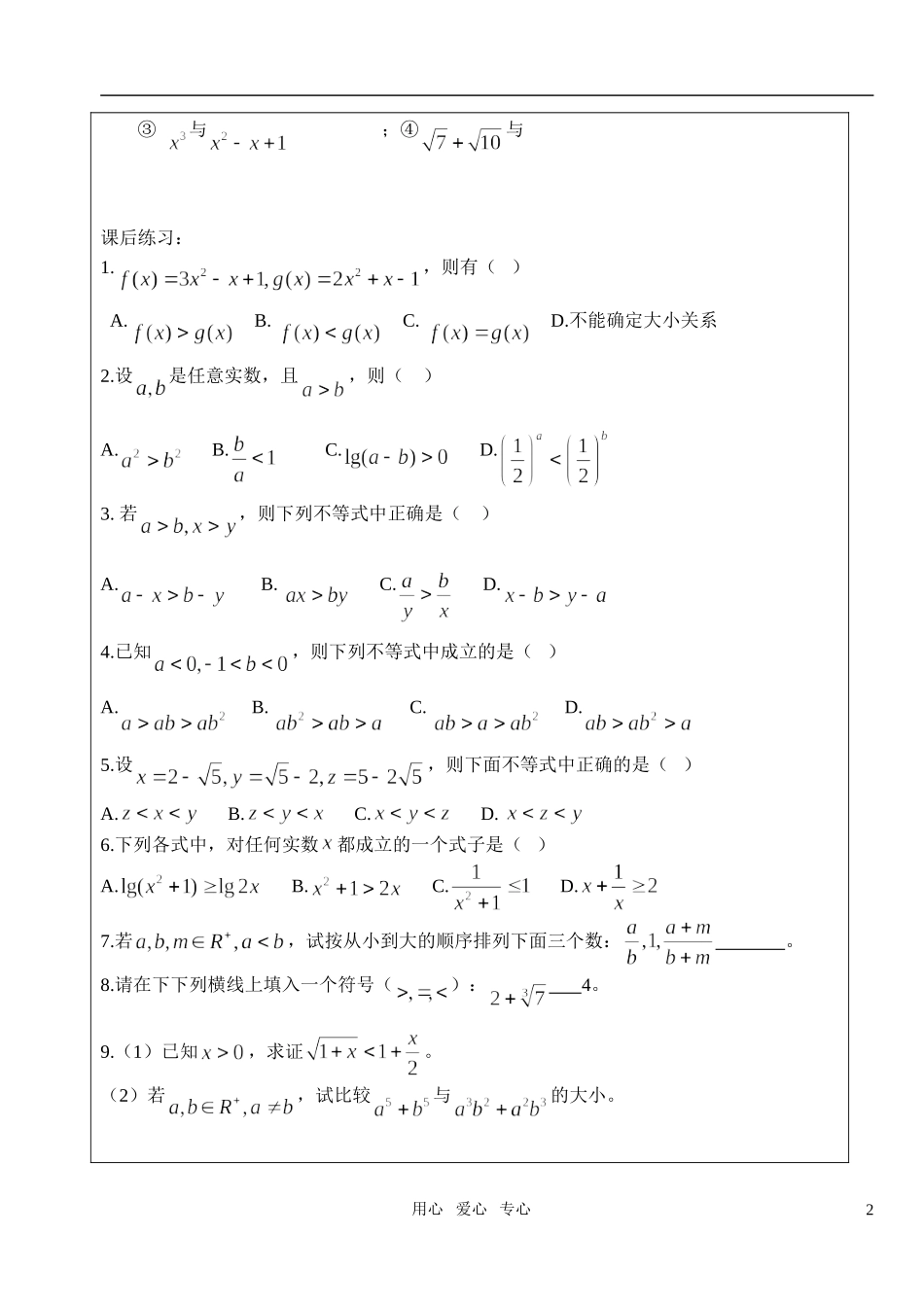 高中数学 第三章不等式 不等关系与不等式教案测验试卷 学生版2 新人教A版必修5_第2页