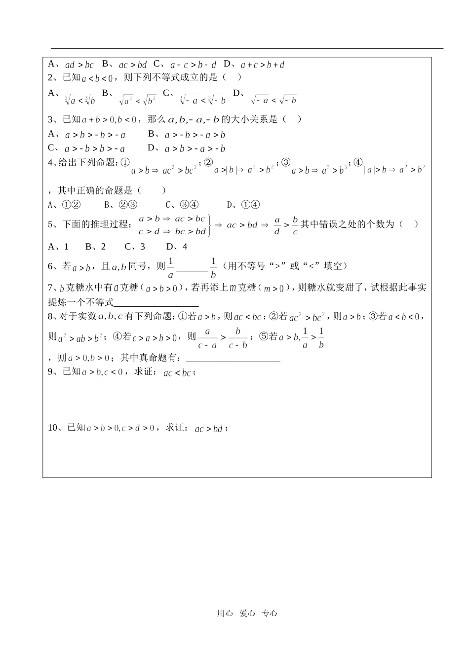 高中数学 第三章不等式 不等关系与不等式教案测验试卷 学生版1 新人教A版必修5_第2页
