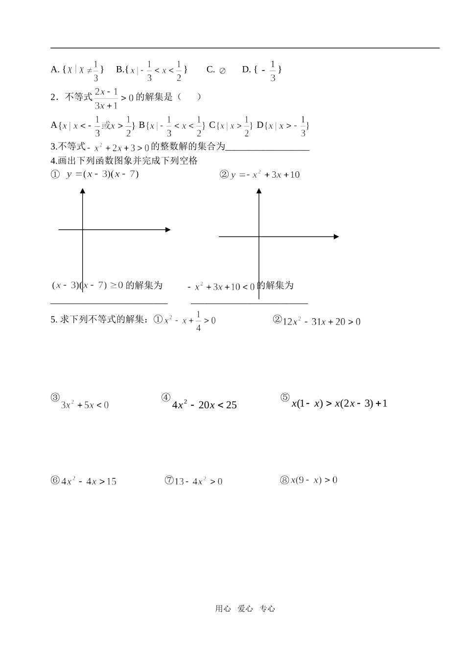 高中数学 第三章不等式 一元二次不等式及其解法教案学生版1 新人教A版必修5_第3页