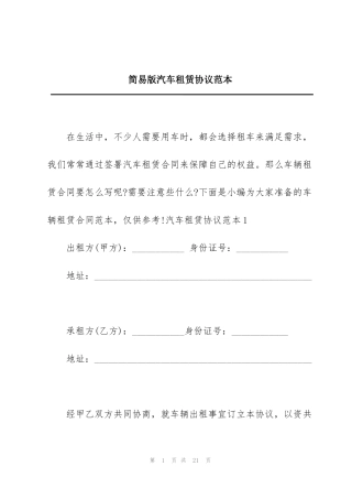 简易版汽车租赁协议范本