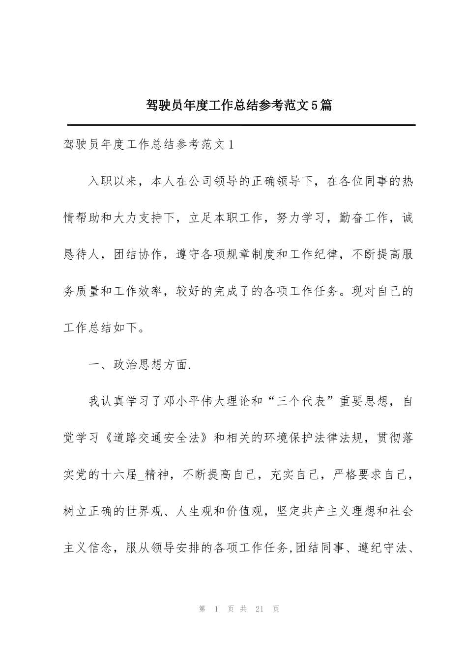 驾驶员年度工作总结参考范文5篇_第1页