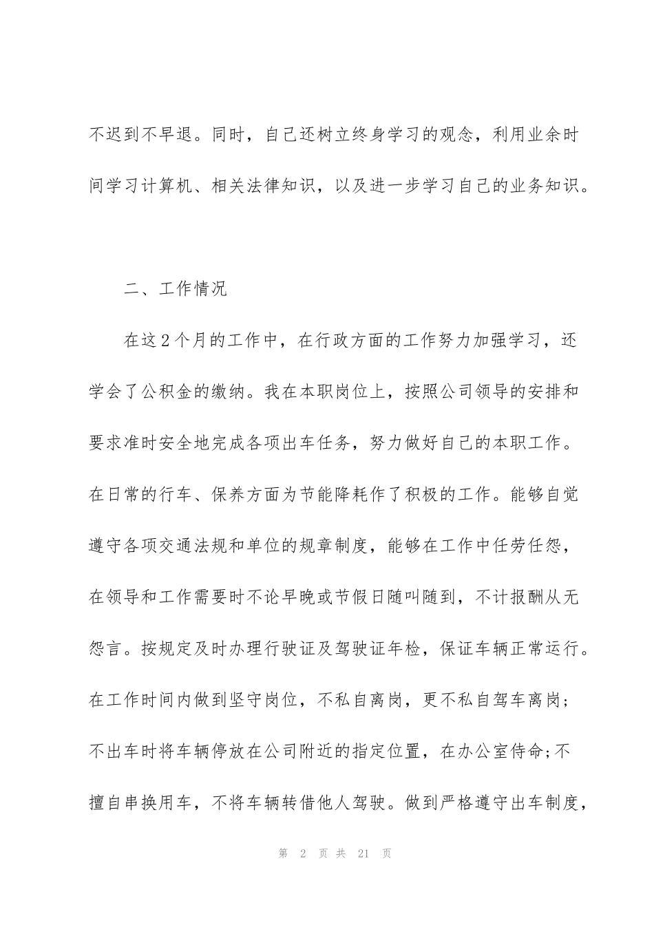 驾驶员年度工作总结参考范文5篇_第2页