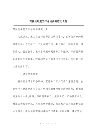 驾驶员年度工作总结参考范文5篇