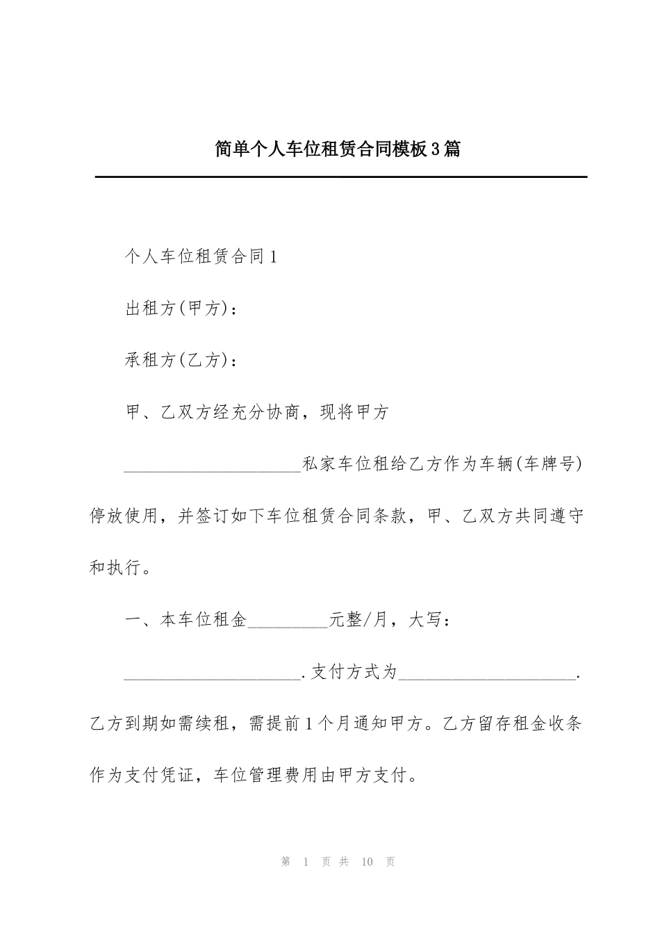 简单个人车位租赁合同模板3篇_第1页