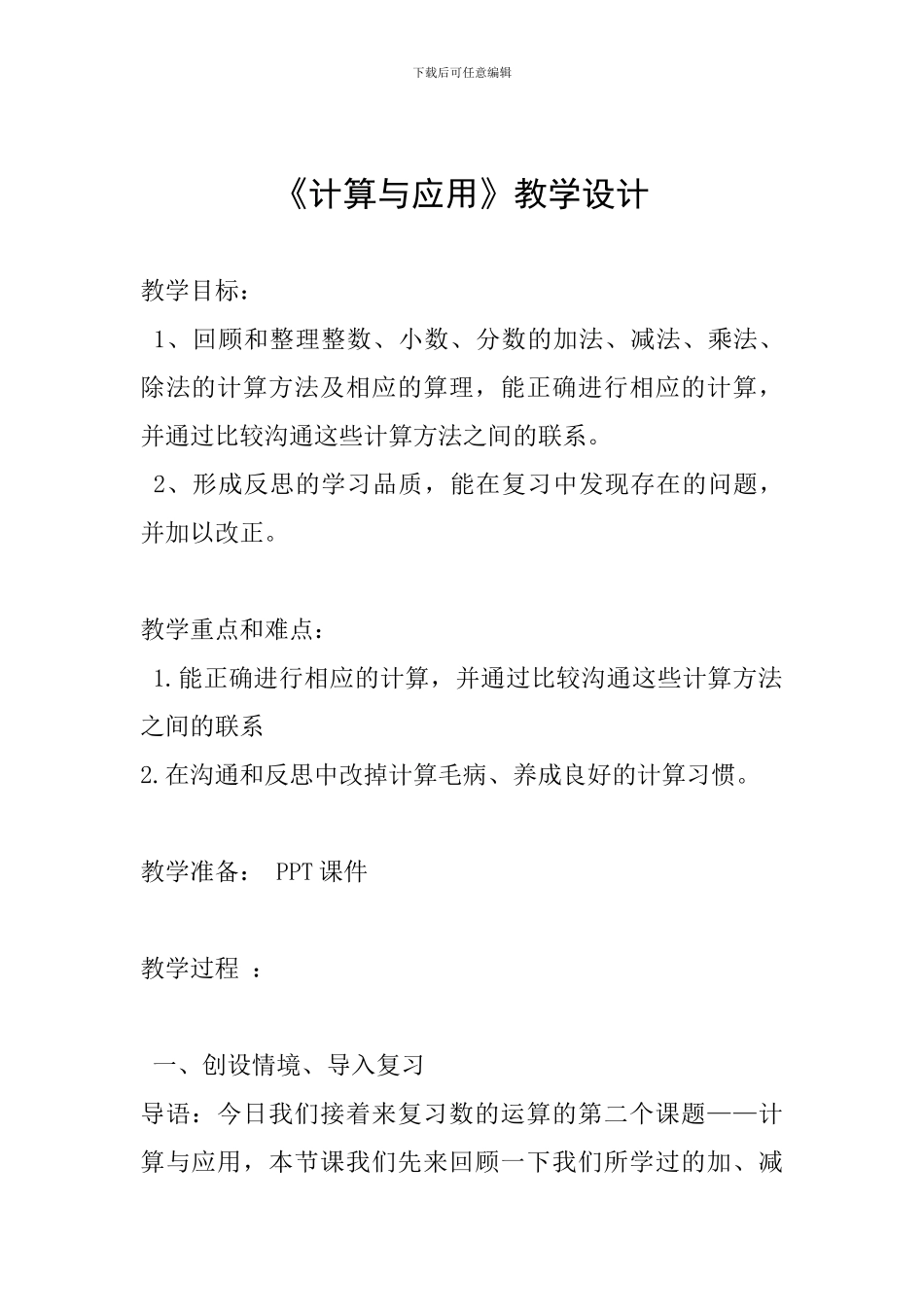 《计算与应用》教学设计_第1页