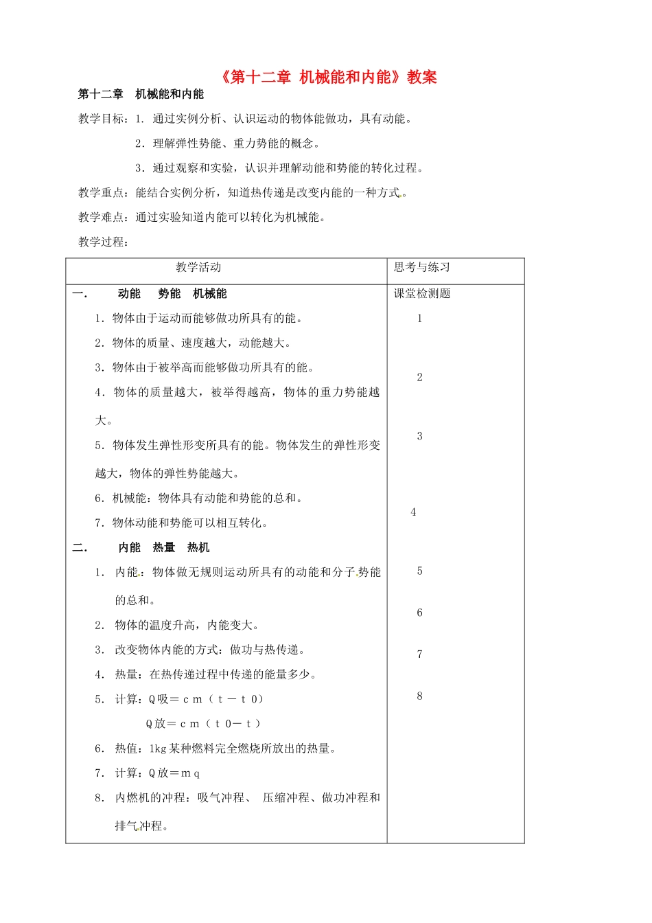 江苏省灌南县九年级物理上册《第十二章 机械能和内能》教案 苏科版_第1页