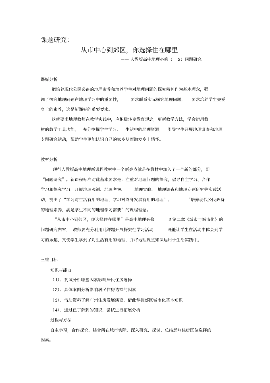 2012017学年人教版高中地理必修二问题研究从中心到郊区你选择住在哪里教学设计_第1页