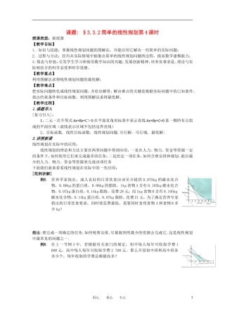 高中数学 第三章不等式 §3.3.2简单的线性规划第二课时教案 新人教A版必修5