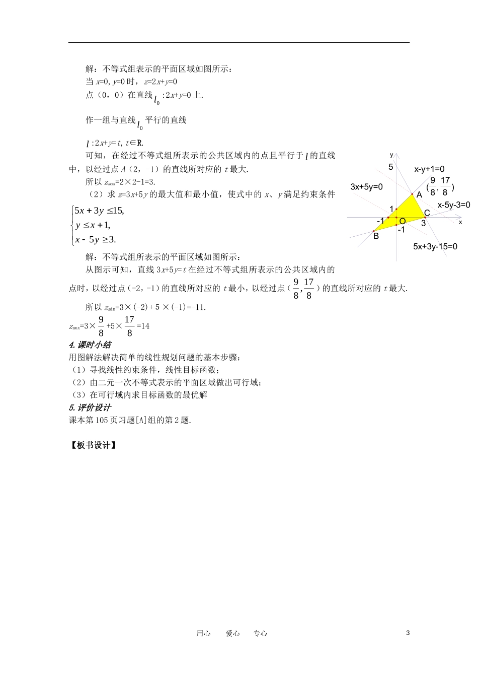 高中数学 第三章不等式 §3.3.2简单的线性规划第一课时教案 新人教A版必修5_第3页