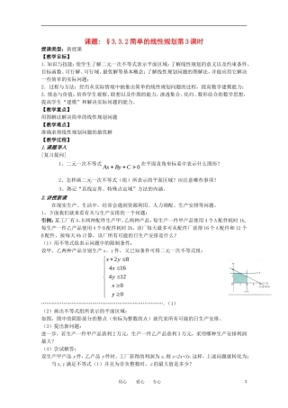 高中数学 第三章不等式 §3.3.2简单的线性规划第一课时教案 新人教A版必修5
