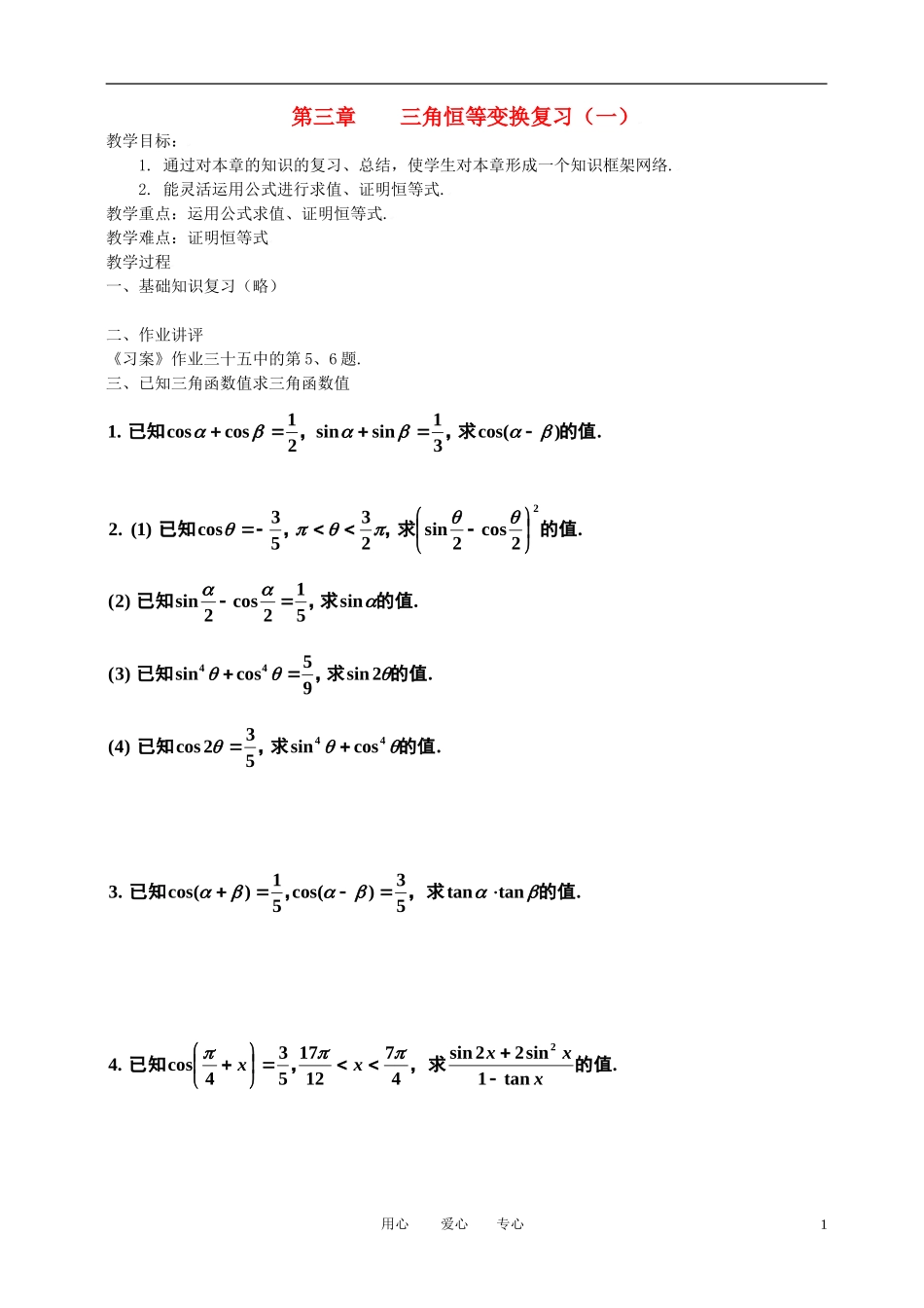 高中数学 第三章三角恒等变换复习（一）全册精品教案 新人教A版必修4_第1页