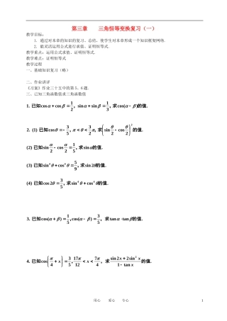高中数学 第三章三角恒等变换复习（一）全册精品教案 新人教A版必修4