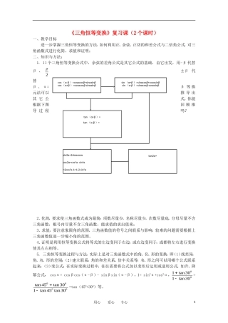 高中数学 第三章三角恒等变换《三角恒等变换》复习课（2个课时）教案 新人教A版必修4
