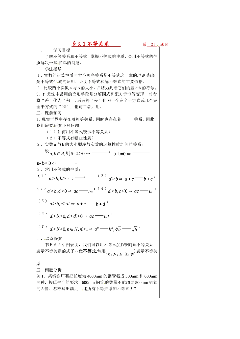 高中数学 第三章不等式 §3.1不等关系导学案 苏教版必修5_第1页