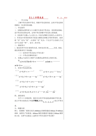高中数学 第三章不等式 §3.1不等关系导学案 苏教版必修5