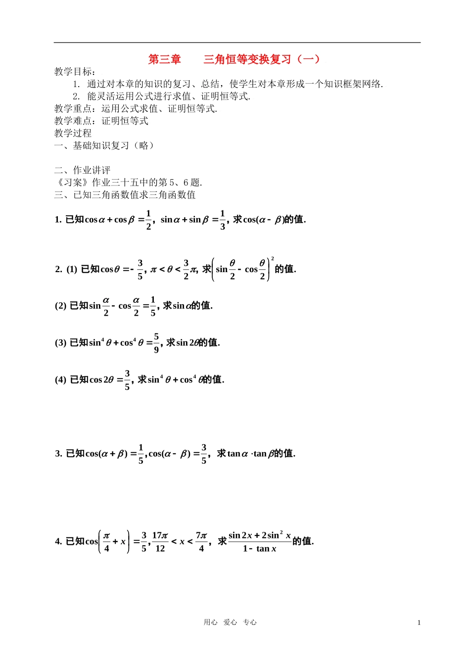 高中数学 第三章三角恒等变换复习（一）教案 新人教A版必修4_第1页
