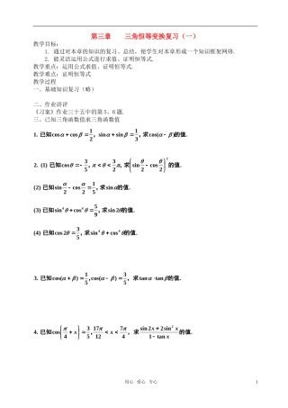 高中数学 第三章三角恒等变换复习（一）教案 新人教A版必修4