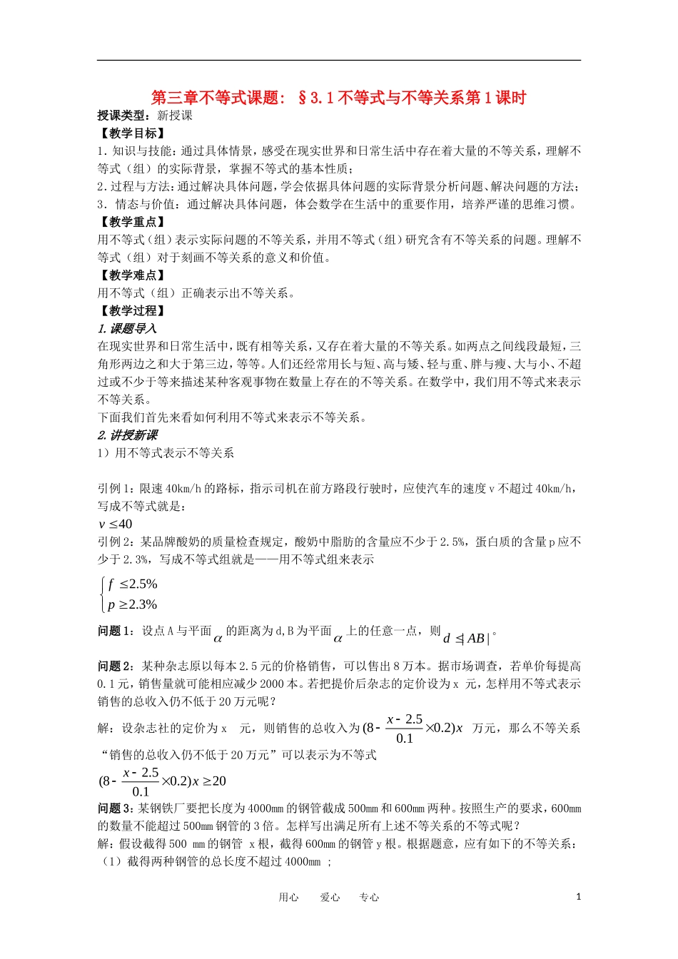 高中数学 第三章不等式 §3.1不等式与不等关系教案 新人教A版必修5_第1页