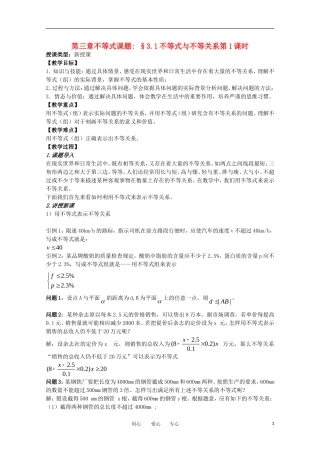 高中数学 第三章不等式 §3.1不等式与不等关系教案 新人教A版必修5