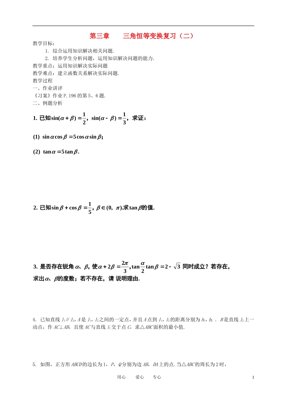高中数学 第三章三角恒等变换复习（二）全册精品教案 新人教A版必修4_第1页