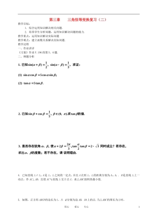 高中数学 第三章三角恒等变换复习（二）全册精品教案 新人教A版必修4