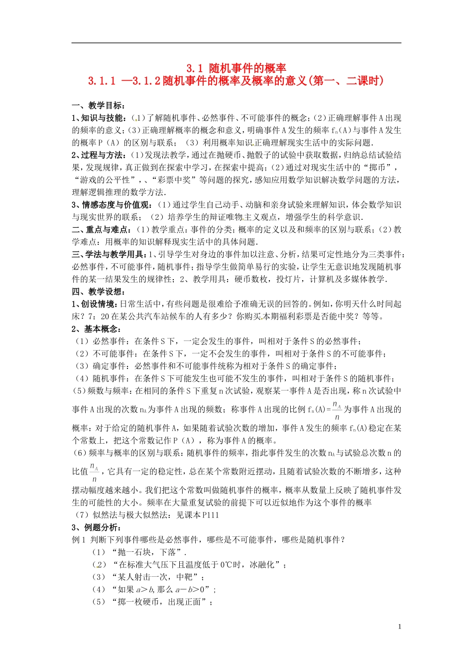 高中数学 第三章《随机事件的概率》教案 新人教A版必修3_第1页