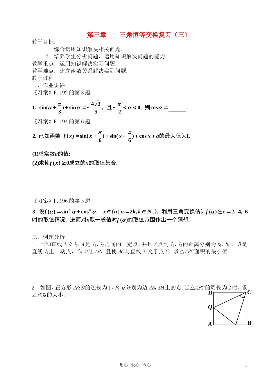 高中数学 第三章三角恒等变换复习（三）教案 新人教A版必修4_第1页