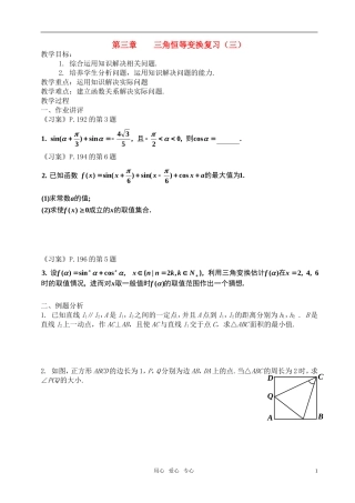 高中数学 第三章三角恒等变换复习（三）教案 新人教A版必修4