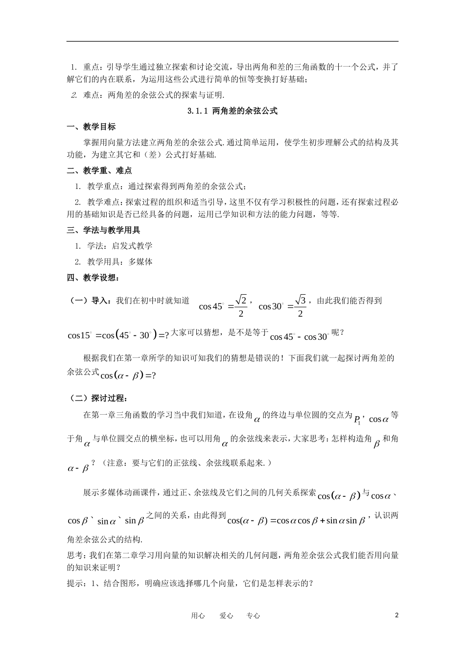 高中数学 第三章三角恒等变换3.1.1 两角差的余弦公式教案 新人教A版必修4_第2页