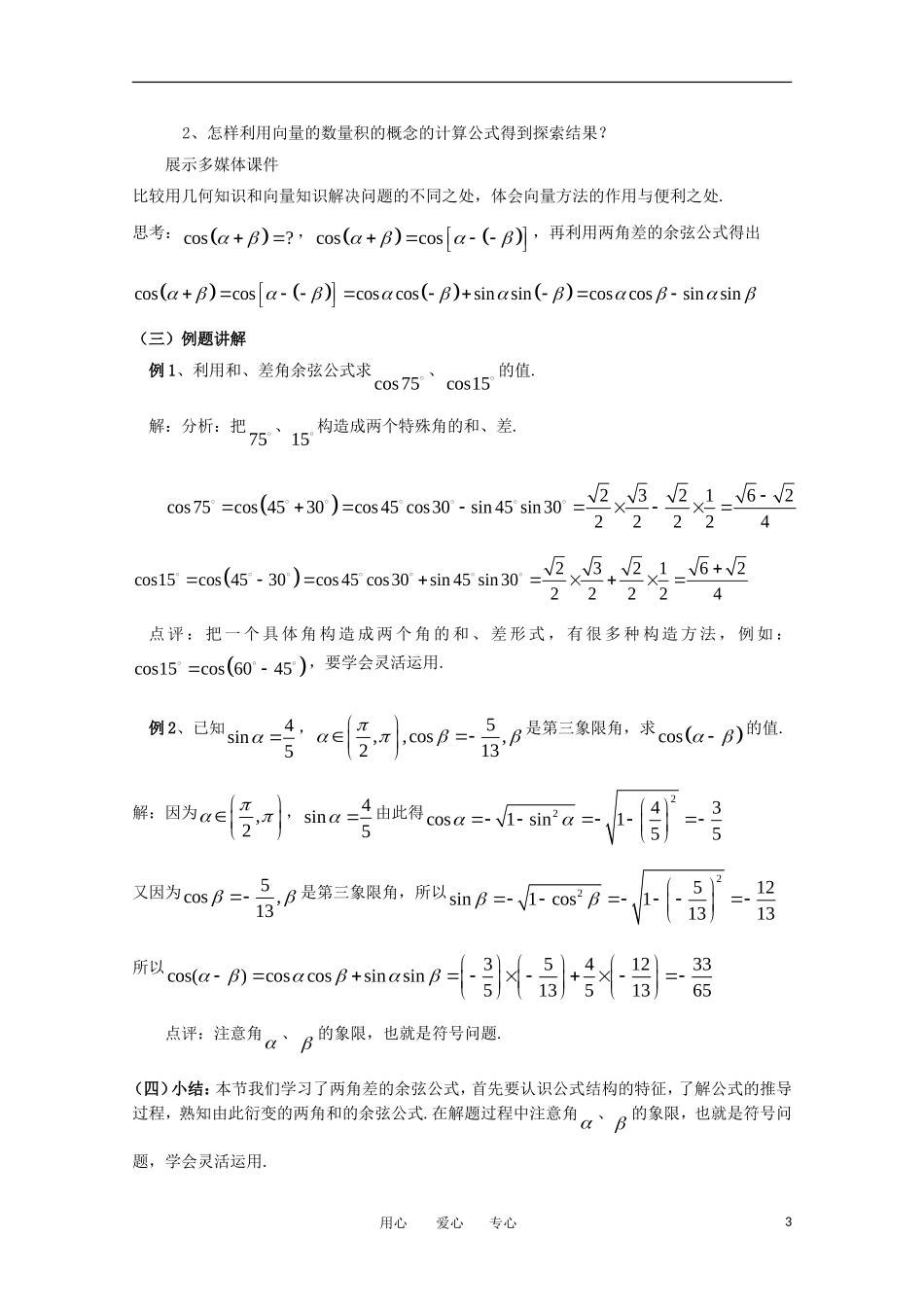 高中数学 第三章三角恒等变换3.1.1 两角差的余弦公式教案 新人教A版必修4_第3页