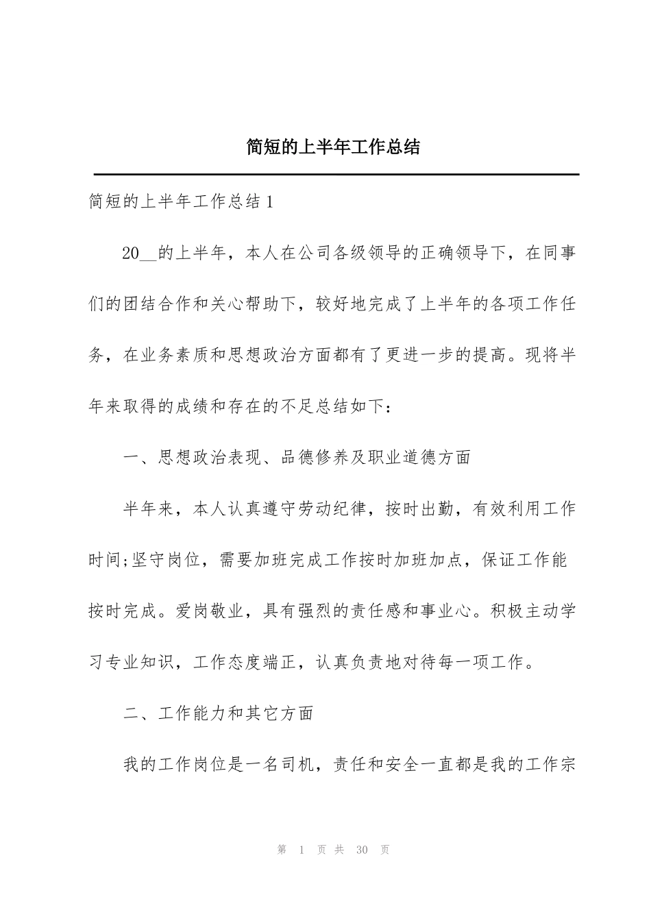 简短的上半年工作总结_第1页