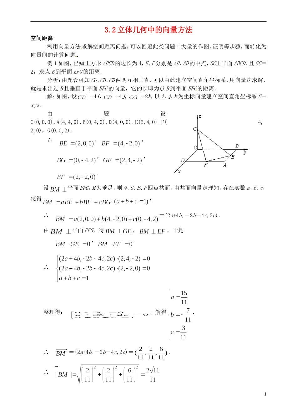 高中数学 第三章《立体几何中的向量方法》教案 新人教A版选修2-1_第1页