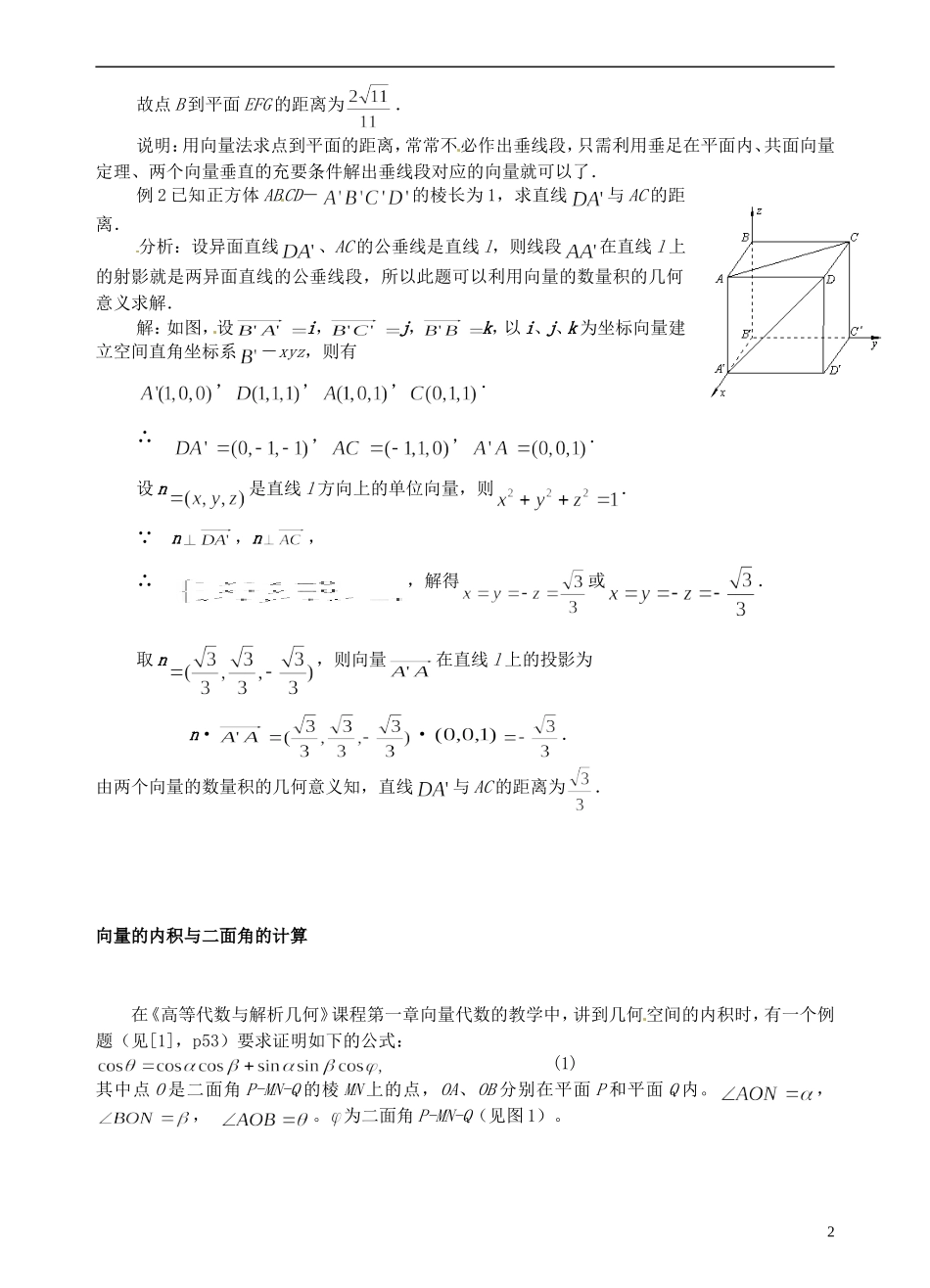 高中数学 第三章《立体几何中的向量方法》教案 新人教A版选修2-1_第2页