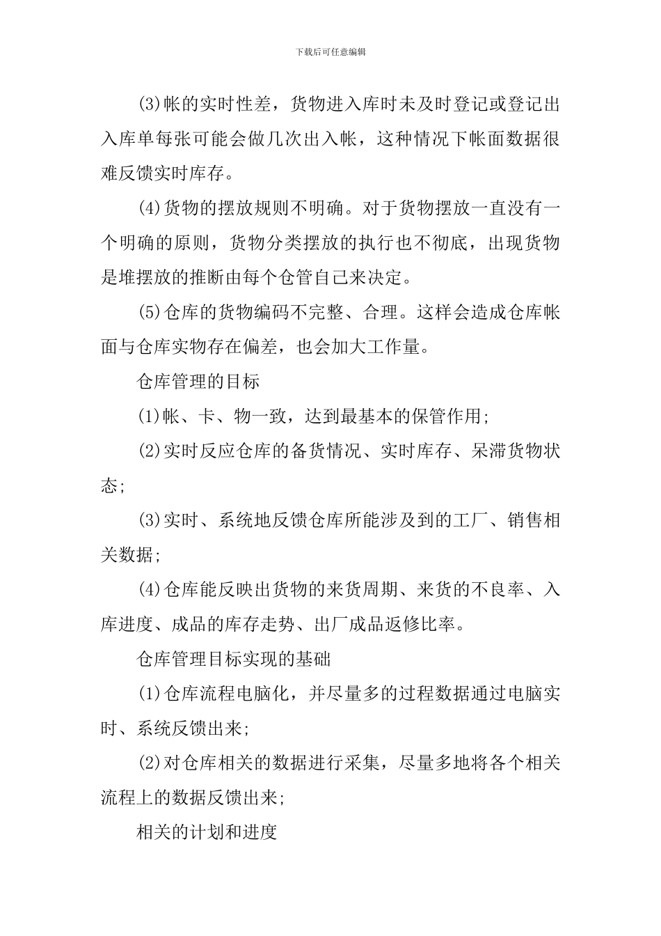2024年库管工作计划模版_第2页