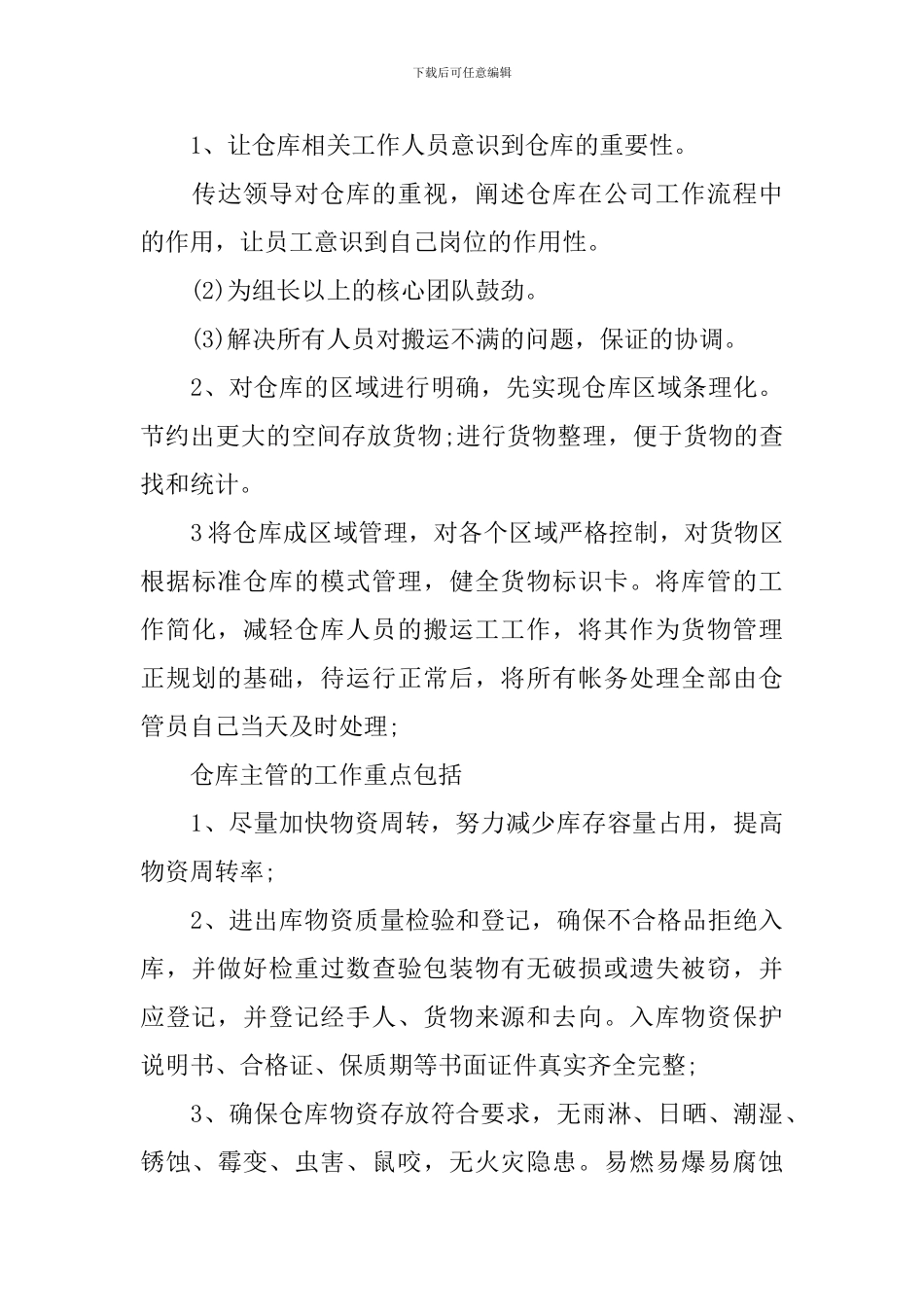 2024年库管工作计划模版_第3页