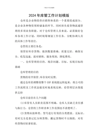 2024年库管工作计划模版