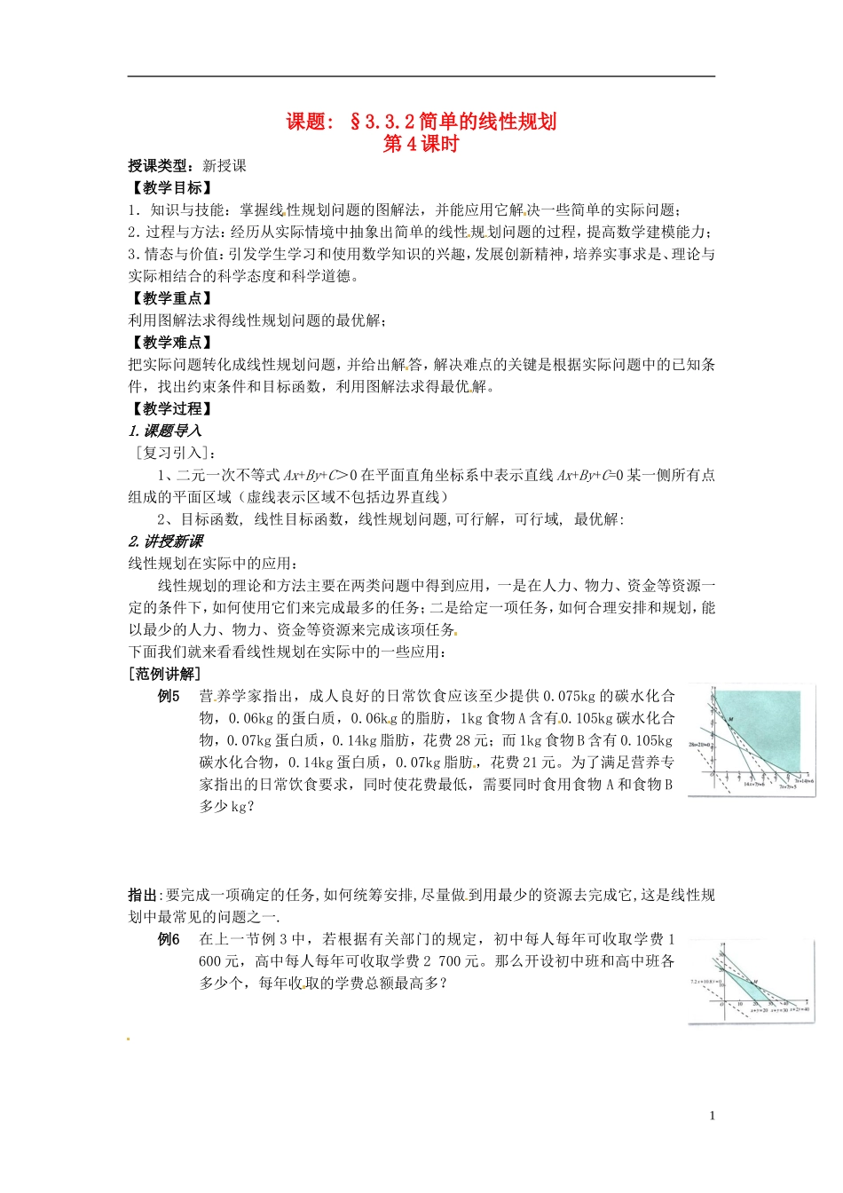 高中数学 第三章《简单的线性规划》教案4 新人教A版必修5_第1页