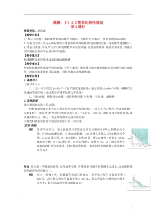 高中数学 第三章《简单的线性规划》教案4 新人教A版必修5