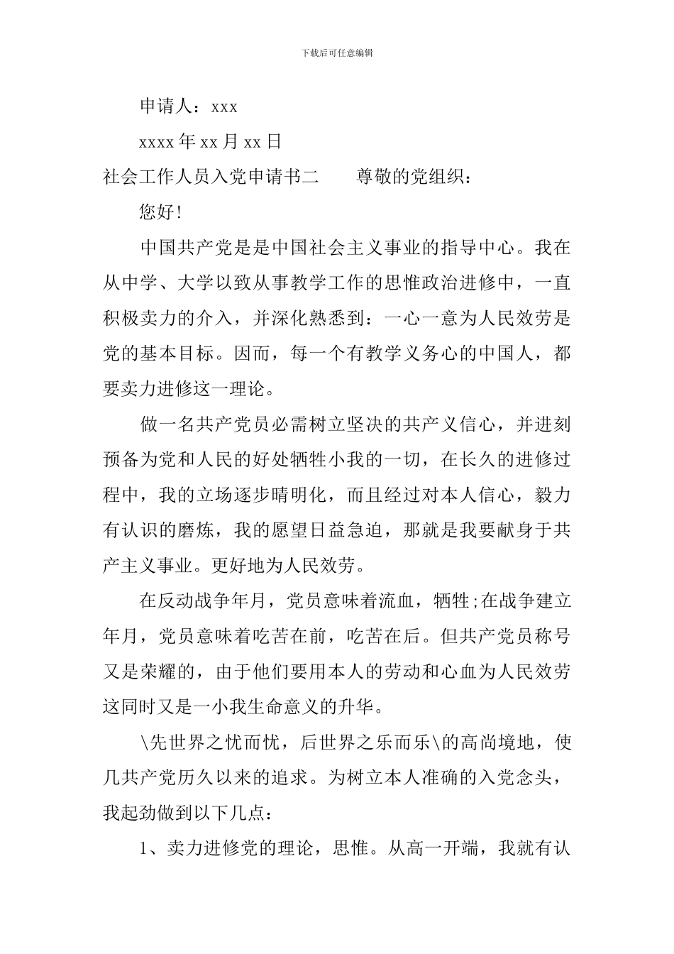 社会工作人员入党申请书_第3页