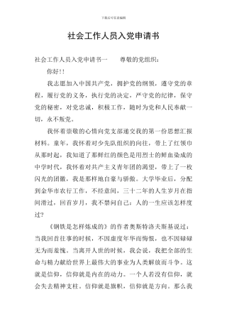 社会工作人员入党申请书