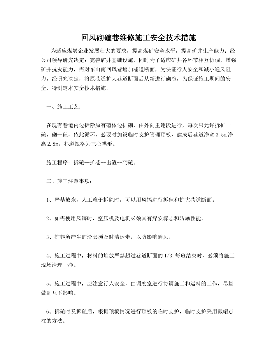 回风砌碹巷维修施工安全技术措施_第1页