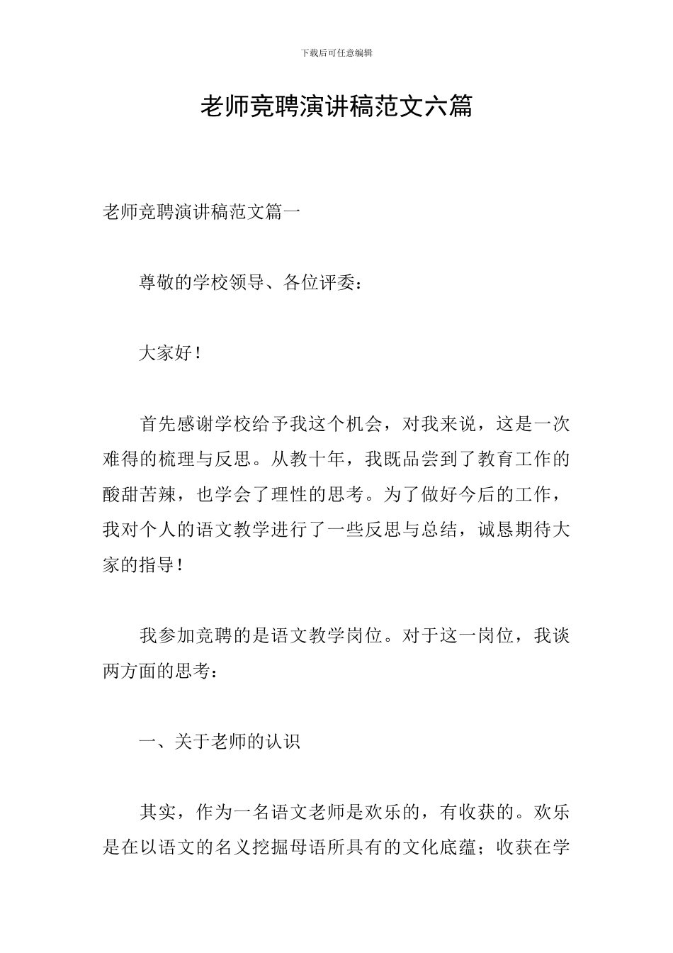 教师竞聘演讲稿范文六篇_第1页