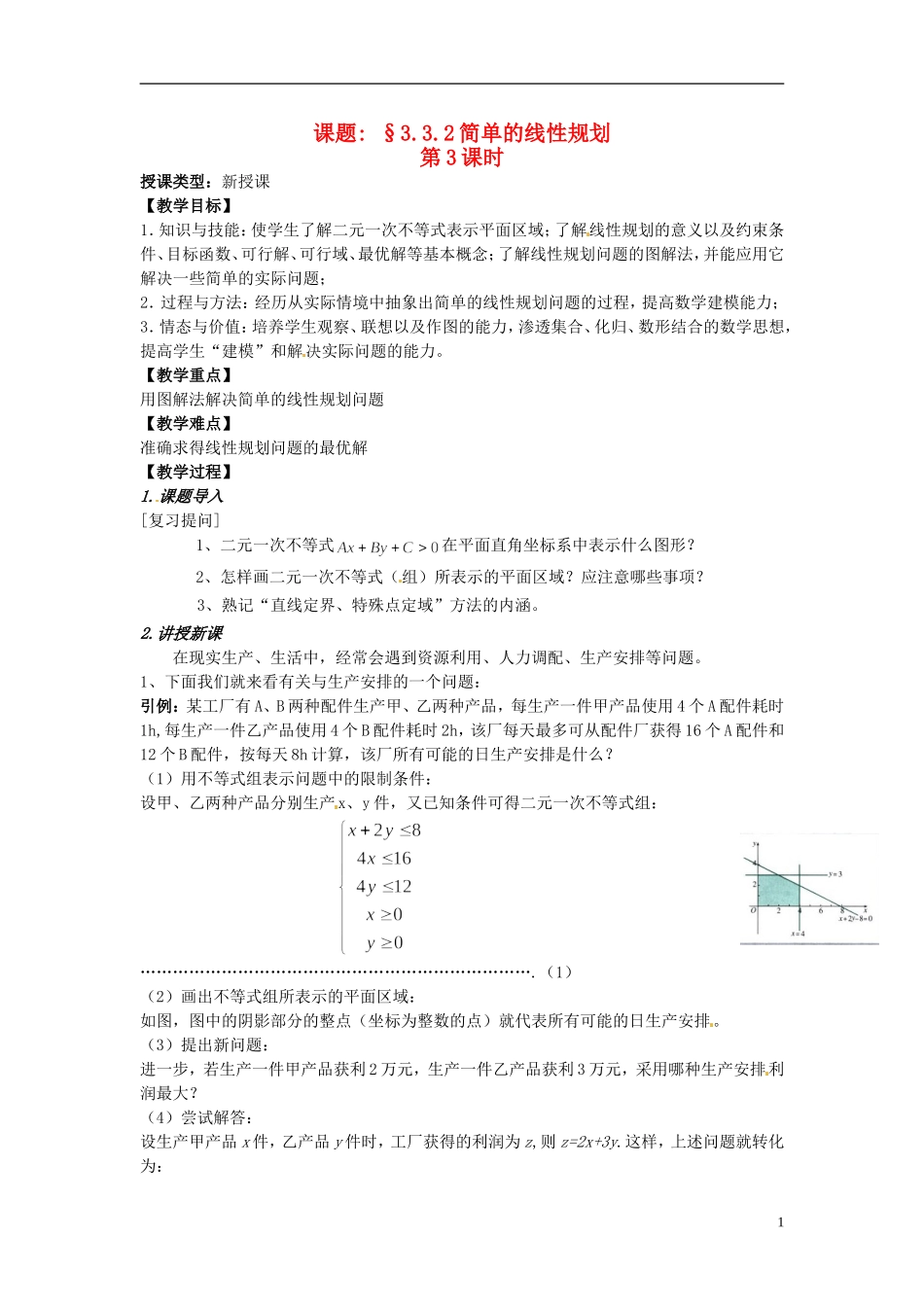 高中数学 第三章《简单的线性规划》教案3 新人教A版必修5_第1页