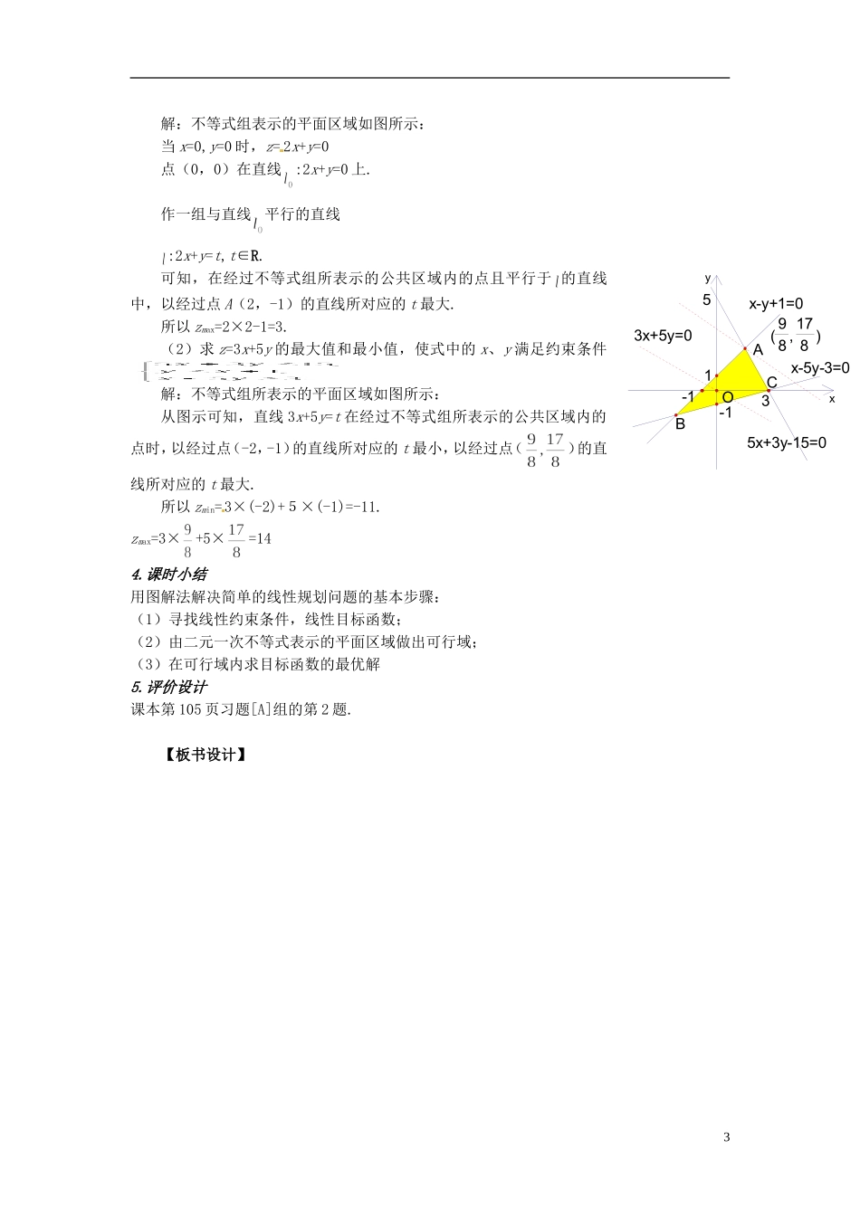 高中数学 第三章《简单的线性规划》教案3 新人教A版必修5_第3页