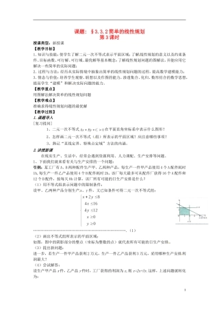高中数学 第三章《简单的线性规划》教案3 新人教A版必修5
